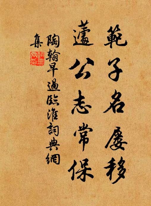 陶翰范子名屡移，蘧公志常保书法作品欣赏