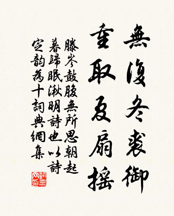 滕岑无复冬裘御，重取夏扇摇书法作品欣赏