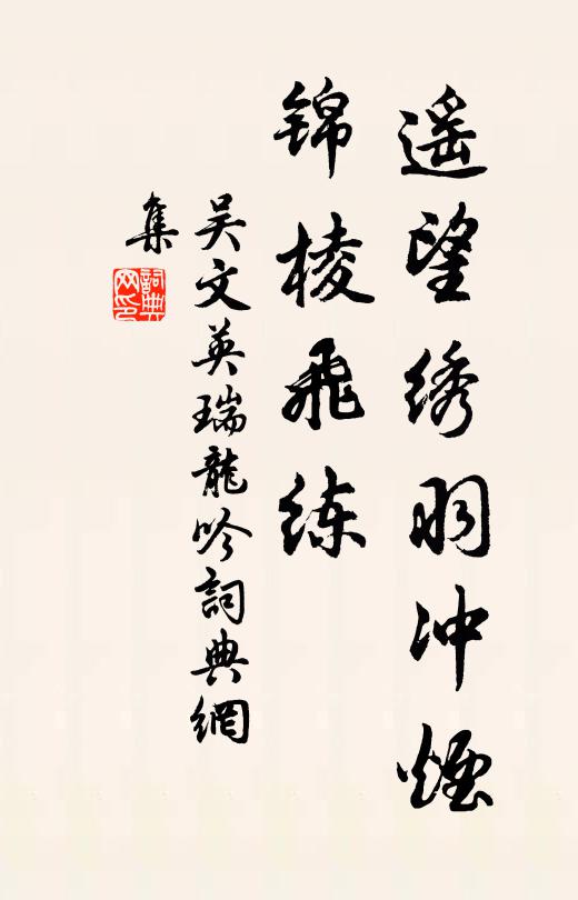 吴文英遥望绣羽冲烟，锦棱飞练书法作品欣赏