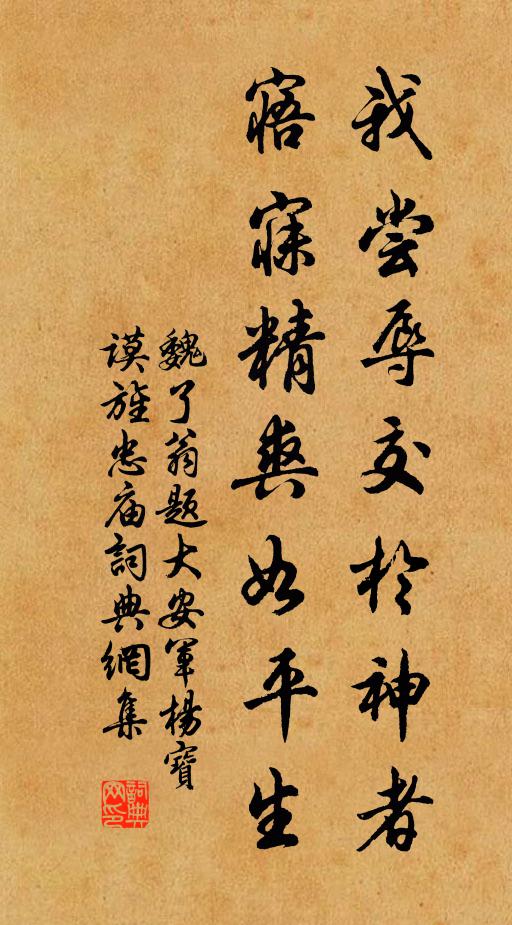 魏了翁我尝辱交於神者，寤寐精爽如平生书法作品欣赏