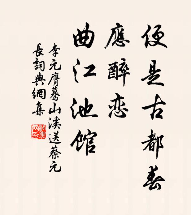 李元膺便是古都春，应醉恋，曲江池馆书法作品欣赏