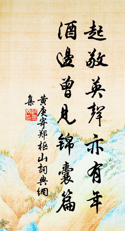 黄庚起敬英声亦有年，酒边曾见锦囊篇书法作品欣赏