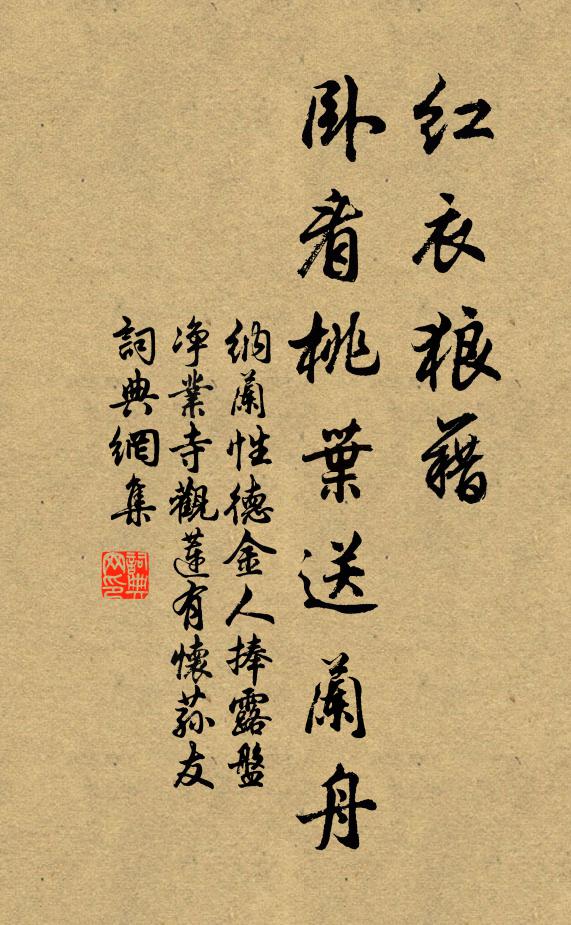 纳兰性德红衣狼藉，卧看桃叶送兰舟书法作品欣赏