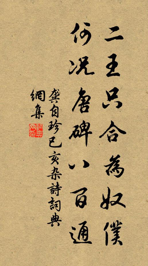 龚自珍二王只合为奴仆，何况唐碑八百通书法作品欣赏
