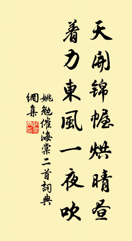 姚勉天开锦幄烘晴昼，着力东风一夜吹书法作品欣赏