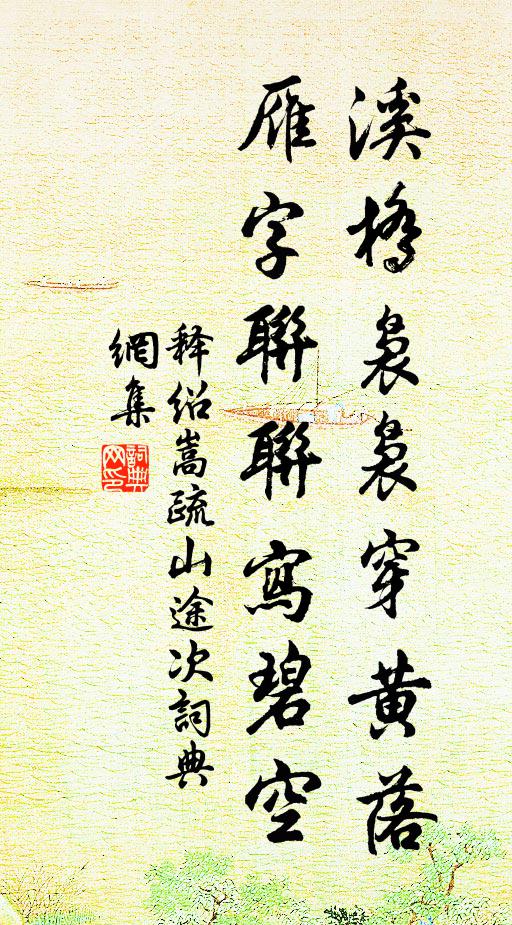 释绍嵩溪桥袅袅穿黄落，雁字联联写碧空书法作品欣赏