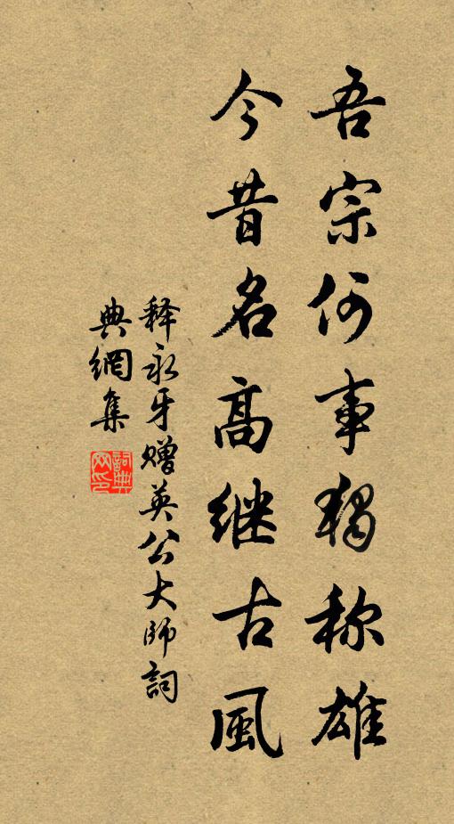 释永牙吾宗何事独称雄，今昔名高继古风书法作品欣赏