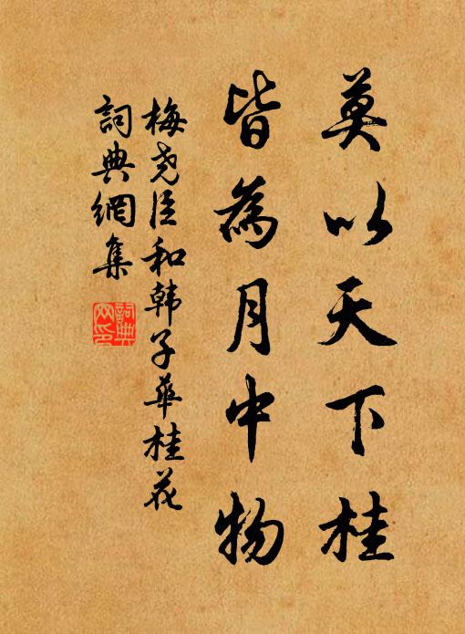 梅尧臣莫以天下桂，皆为月中物书法作品欣赏