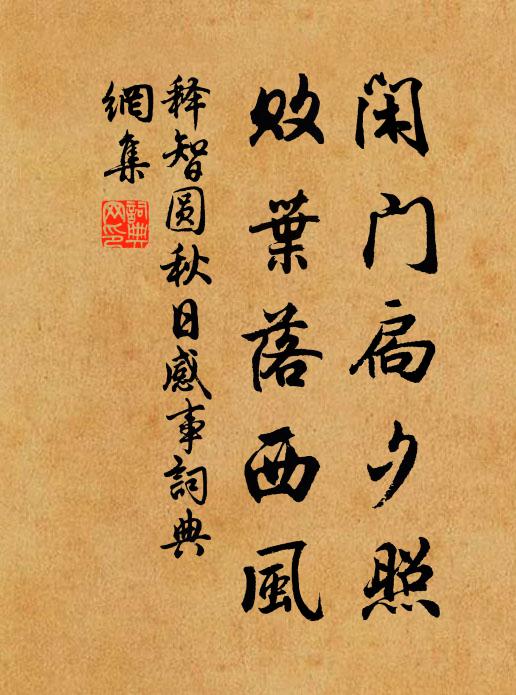 释智圆闲门扃夕照，败叶落西风书法作品欣赏