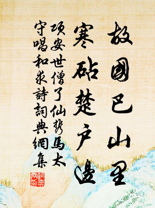 项安世故国巴山里，寒砧楚户边书法作品欣赏