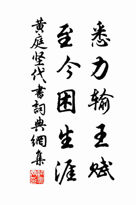 黄庭坚悉力输王赋，至今困生涯书法作品欣赏