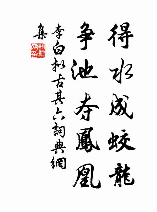李白得水成蛟龙，争池夺凤凰书法作品欣赏