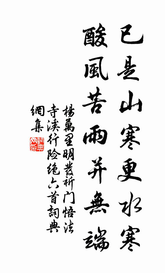 杨万里已是山寒更水寒，酸风苦雨并无端书法作品欣赏
