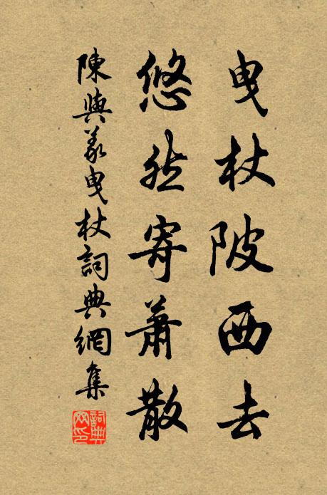 陈与义曳杖陂西去，悠然寄萧散书法作品欣赏