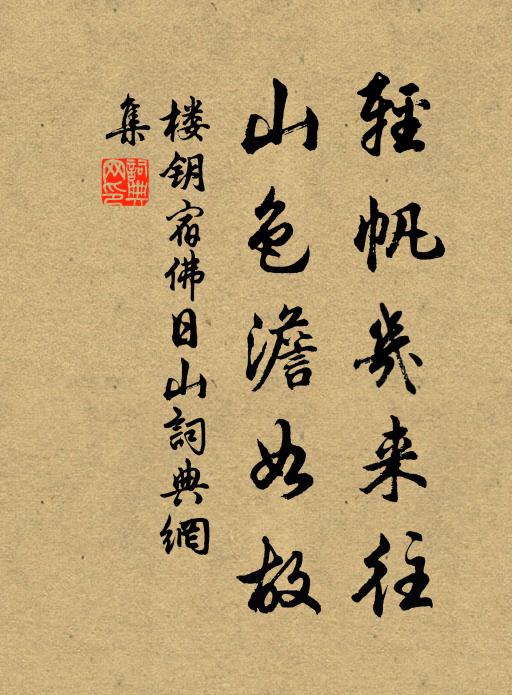 楼钥轻帆几来往，山色澹如故书法作品欣赏