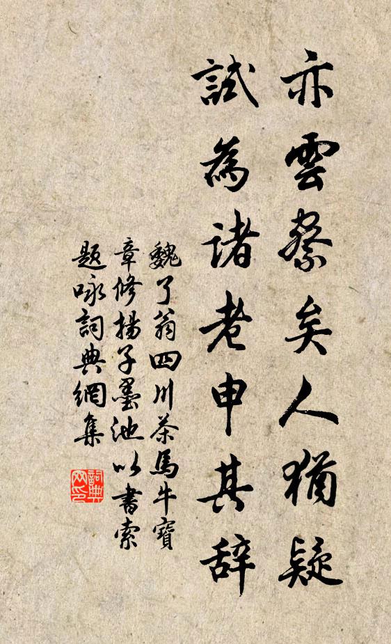 魏了翁亦云察矣人犹疑,试为诸老申其辞书法作品欣赏