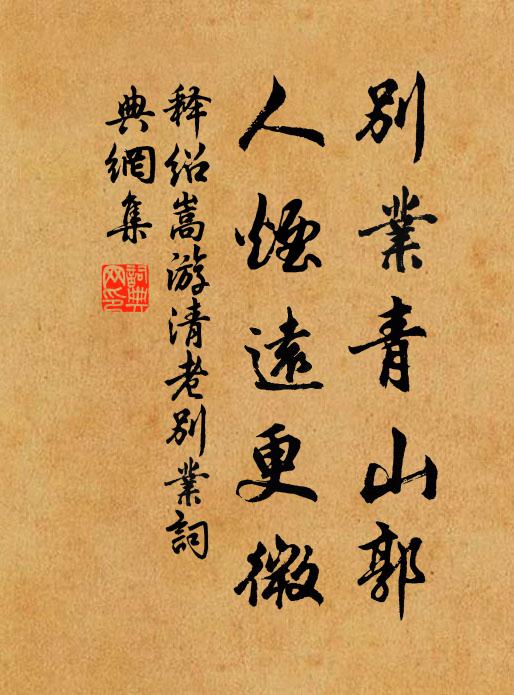 释绍嵩别业青山郭，人烟远更微书法作品欣赏