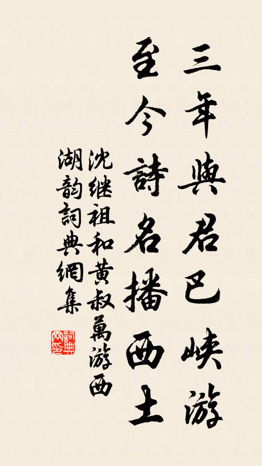 沈继祖三年与君巴峡游，至今诗名播西土书法作品欣赏
