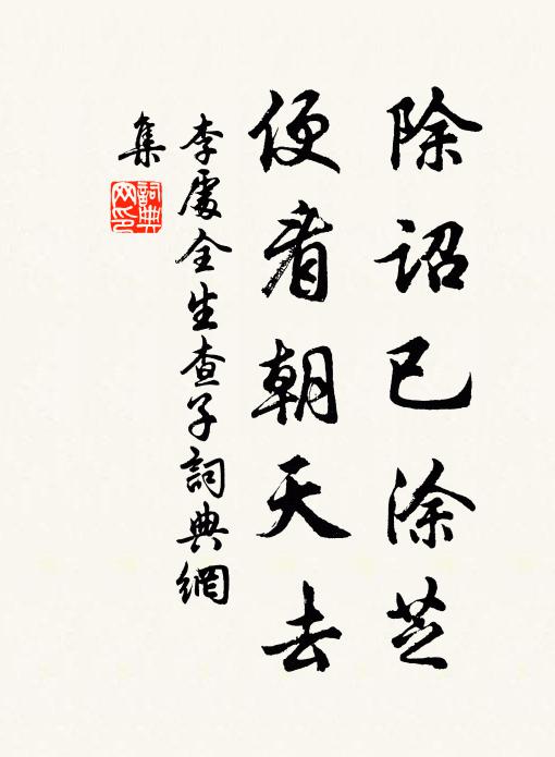 李处全除诏已涂芝，便看朝天去书法作品欣赏