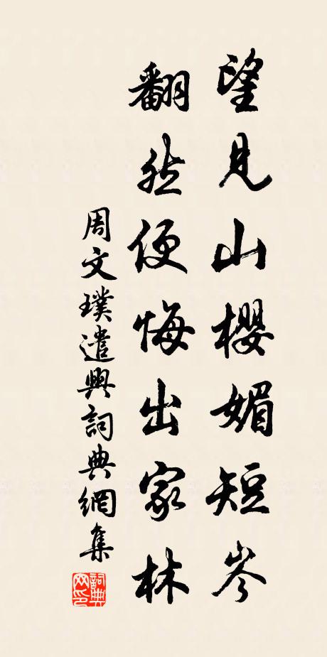 周文璞望见山樱媚短岑，翻然便悔出家林书法作品欣赏