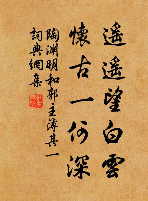 陶渊明遥遥望白云，怀古一何深书法作品欣赏