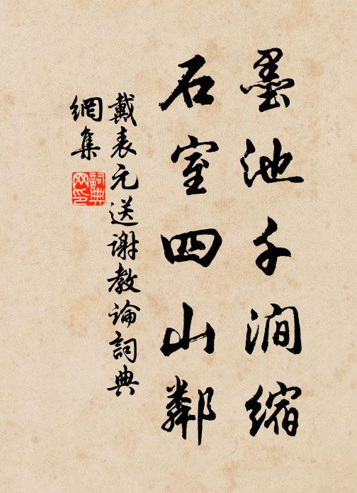 戴表元墨池千涧缩，石室四山邻书法作品欣赏