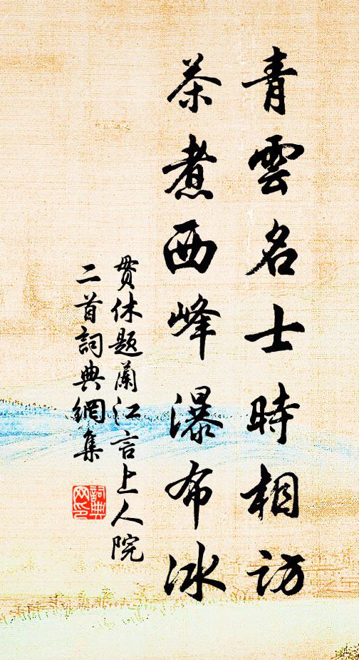 贯休青云名士时相访，茶煮西峰瀑布冰书法作品欣赏