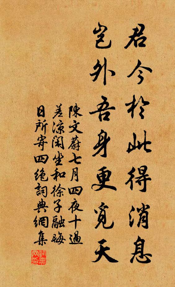 陈文蔚君今於此得消息，岂外吾身更觅天书法作品欣赏