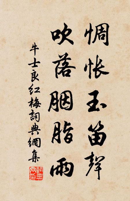 牛士良惆怅玉笛声，吹落胭脂雨书法作品欣赏