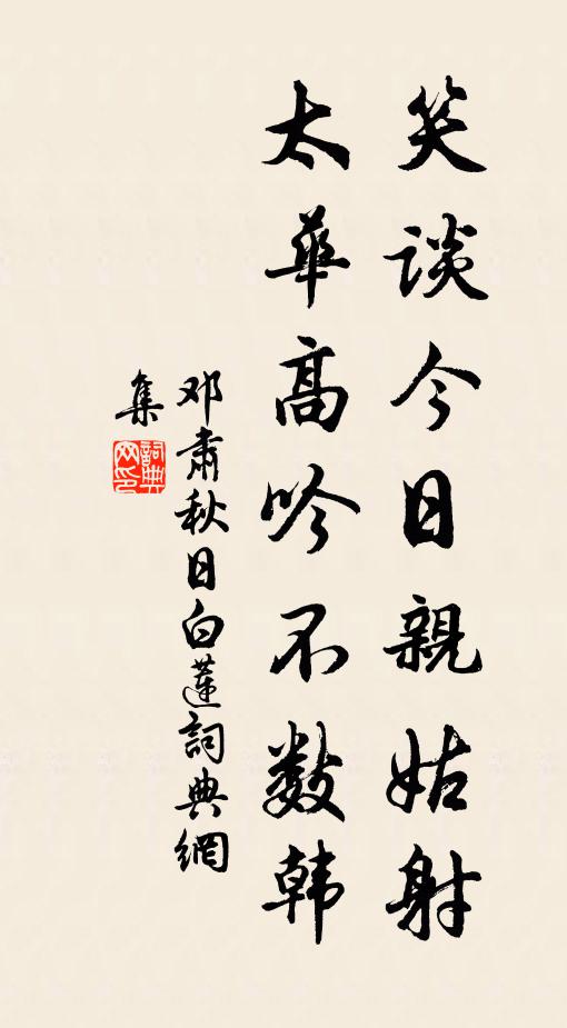 邓肃笑谈今日亲姑射，太华高吟不数韩书法作品欣赏