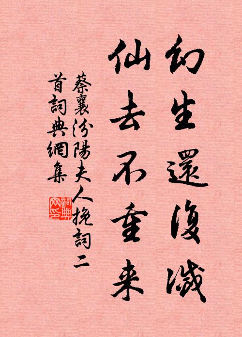 蔡襄幻生还复灭，仙去不重来书法作品欣赏