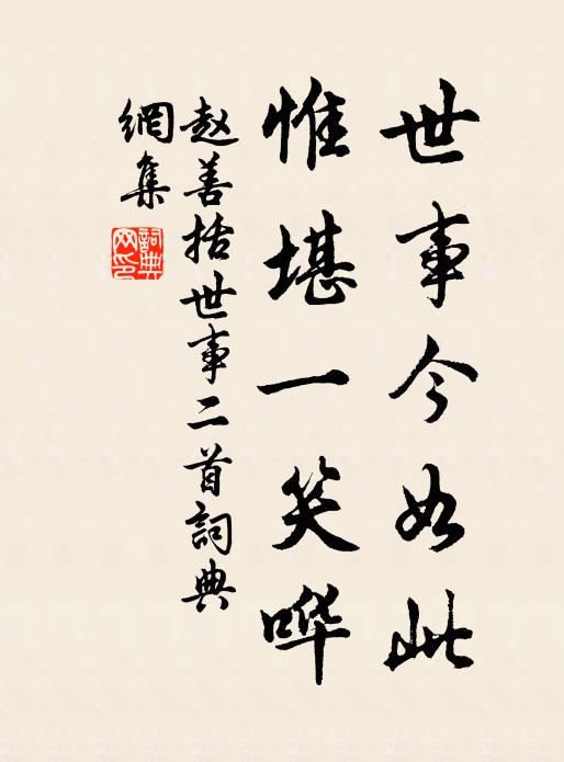 赵善括世事今如此，惟堪一笑哗书法作品欣赏