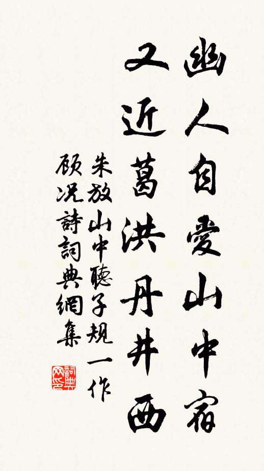朱放幽人自爱山中宿，又近葛洪丹井西书法作品欣赏