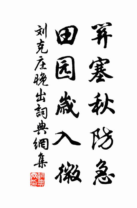 刘克庄关塞秋防急，田园岁入微书法作品欣赏