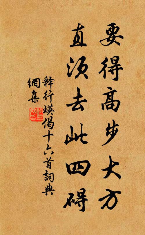 释行瑛要得高步大方，直须去此四碍书法作品欣赏