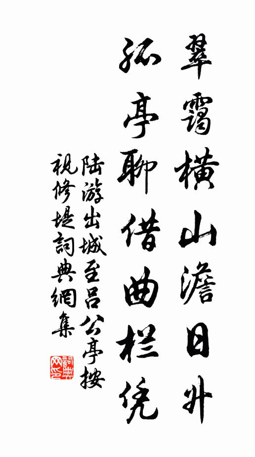 陆游翠霭横山澹日升，孤亭聊借曲栏凭书法作品欣赏