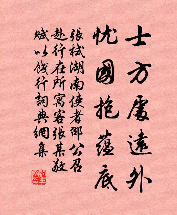 张栻士方处远外，忧国抱蕴底书法作品欣赏