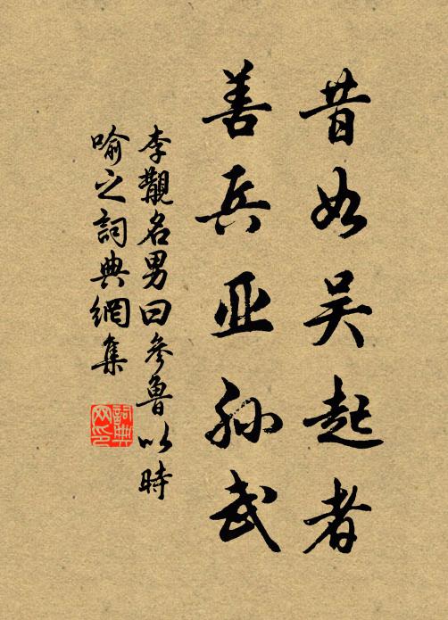 李覯昔如吴起者，善兵亚孙武书法作品欣赏