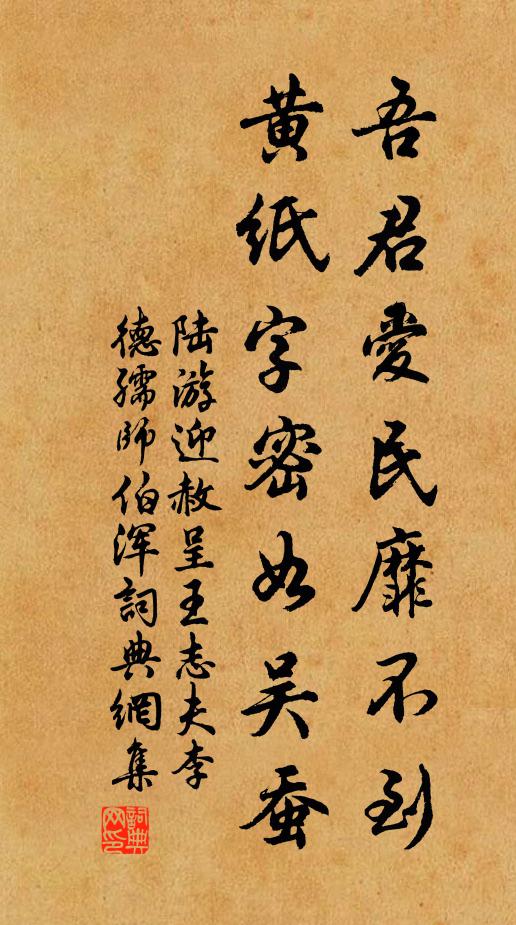 陆游吾君爱民靡不到，黄纸字密如吴蚕书法作品欣赏