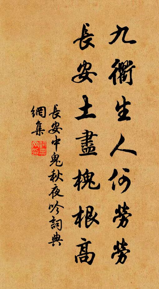 长安中鬼九衢生人何劳劳，长安土尽槐根高书法作品欣赏