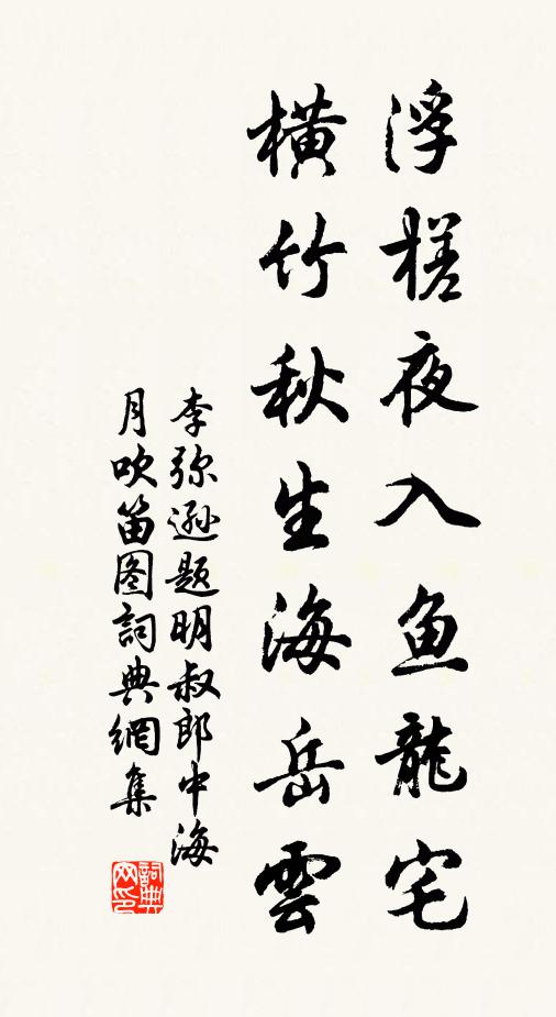 李弥逊浮槎夜入鱼龙宅，横竹秋生海岳云书法作品欣赏