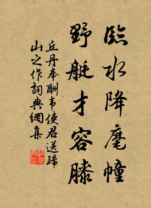 丘丹临水降麾幢，野艇才容膝书法作品欣赏