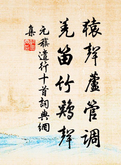 元稹猿声芦管调，羌笛竹鸡声书法作品欣赏