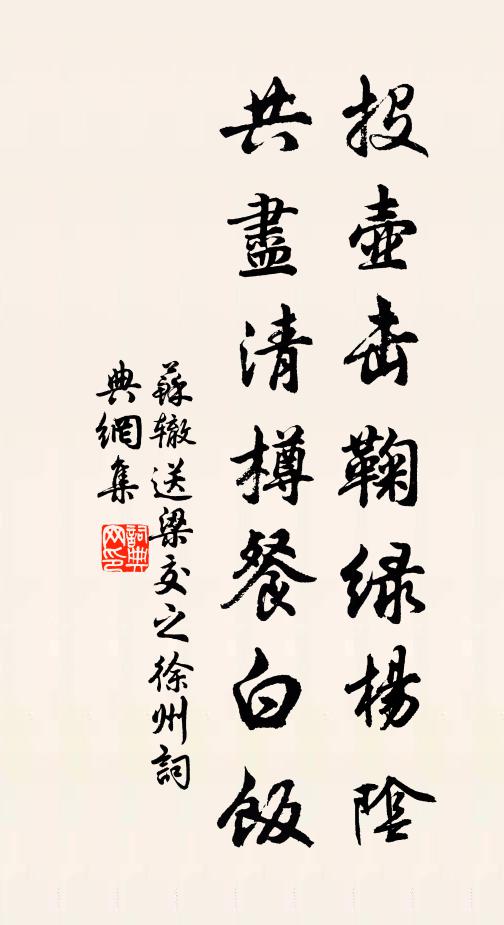 苏辙投壶击鞠绿杨阴，共尽清樽餐白饭书法作品欣赏