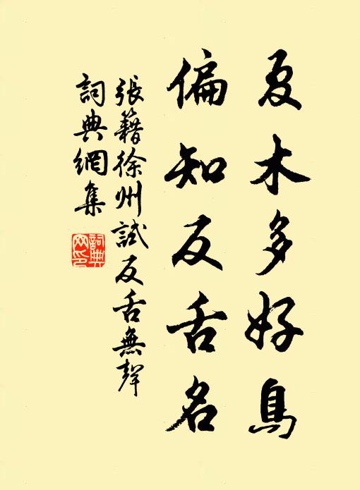 张籍夏木多好鸟，偏知反舌名书法作品欣赏