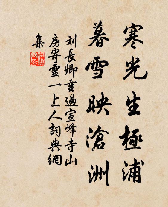 刘长卿寒光生极浦，暮雪映沧洲书法作品欣赏