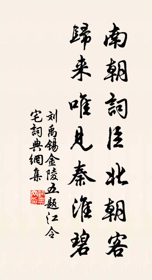 刘禹锡南朝词臣北朝客，归来唯见秦淮碧书法作品欣赏