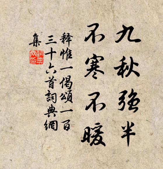 释惟一九秋强半，不寒不暖书法作品欣赏
