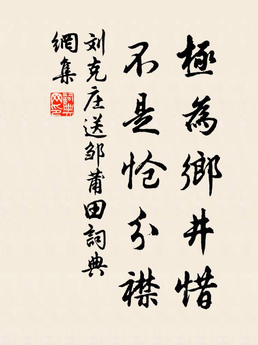 刘克庄极为乡井惜，不是怆分襟书法作品欣赏