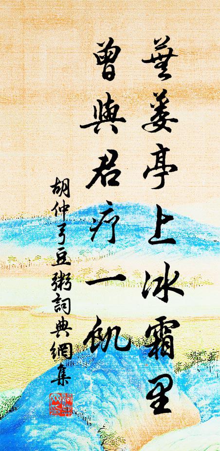 胡仲弓芜蒌亭上冰霜里，曾与君疗一饥书法作品欣赏